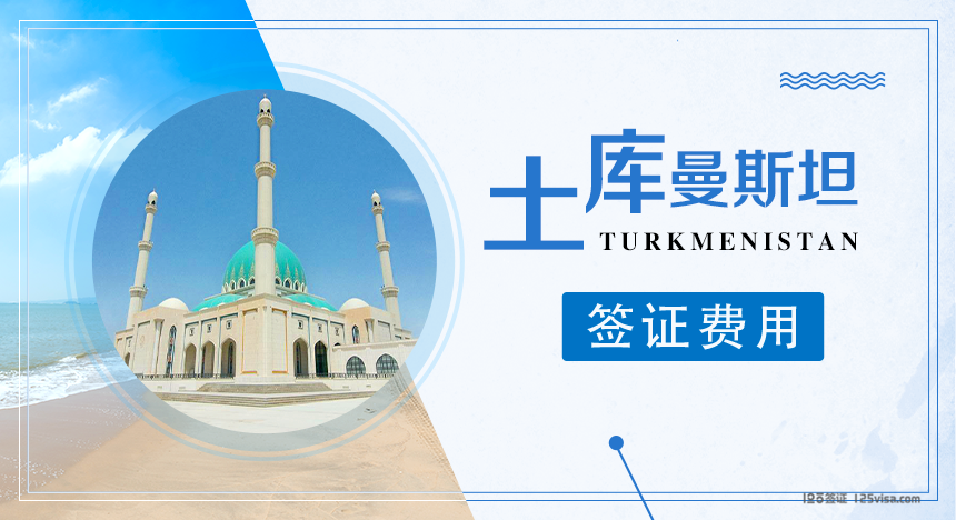 土库曼斯坦签证费用
